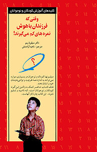 کتاب  وقتی که فرزندان باهوش نمره های کم می گیرند! نشر انتشارات صابرین