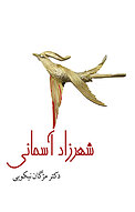 شهرزاد آسمانی