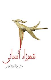 کتاب شهرزاد آسمانی اثر مژگان نیکویی نشر انتشارات کتاب نیستان هنر