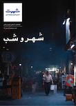 شهرت