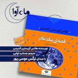 قصه یک مادر