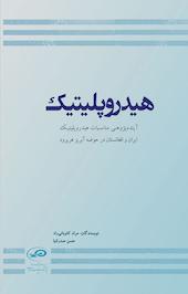هیدروپلیتیک