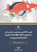 فهرست کالاهای پیشنهادی و درخواستی ایران در چارچوب انعقاد موافقت‌نامه تجاری با اتحادیه اقتصادی اوراسیا
