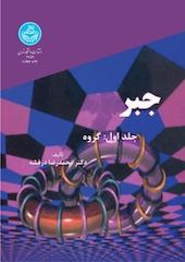 جبر جلد 1