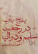 پنج باب رجعت سلیم و دوالپا