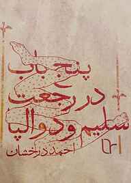 کتاب پنج باب رجعت سلیم و دوالپا نشر تا   