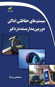 کتاب سیستم های حفاظتی اماکن نشر موسسه فرهنگی هنری دیباگران تهران   
