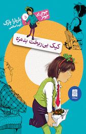 مجموعه جونی بی جونز، کیک بی ریخت بدمزه جلد 5