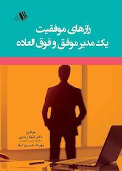 کتاب رازهای موفقیت یک مدیر موفق و فوق العاده اثر شهلا رضایی نشر فرزانگان دانشگاه