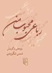 کتاب رباعی محبوب من اثر شمس لنگرودی نشر مرکز
