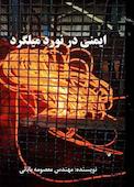 ایمنی در نورد میلگرد
