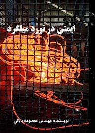 کتاب ایمنی در نورد میلگرد اثر معصومه بابائی نشر رهام اندیشه