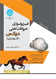 کتاب  فیزیولوژی حیوانات اهلی دوکس «گوارش» نشر انتشارات دانشگاه تهران