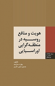 کتاب  هویت و منافع روسیه در منطقه گرایی اوراسیایی نشر انتشارات مرکز مطالعات سیاسی و بین المللی وزارت امور خارجه