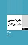 نظریه اجتماعی سیاست بین الملل