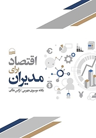 کتاب اقتصاد برای مدیران نشر انتشارات کویر   