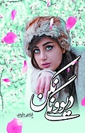 دیوونگی نکن