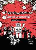 دردسرهای جیمی پیترسون جلد 2