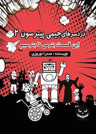 کتاب دردسرهای جیمی پیترسون جلد 2 صدرا نوروزی نشر دانشگاهی کیان