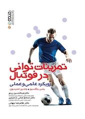 تمرینات توانی در فوتبال