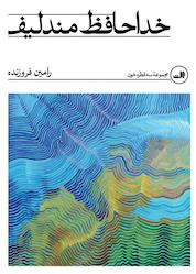 کتاب خداحافظ مندلیف اثر رامین فروزنده نشر ثالث