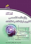 واژه نامه تخصصی فناوری ارتباطات و اطلاعات