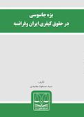 بزه جاسوسی در حقوق کیفری ایران وفرانسه