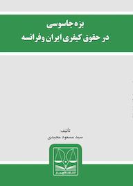 کتاب بزه جاسوسی در حقوق کیفری ایران وفرانسه مسعود مجیدی نشر انتشارات قانون‌یار