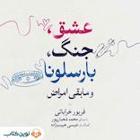 عشق، جنگ، بارسلونا و مابقی امراض