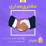 مشتری مداری