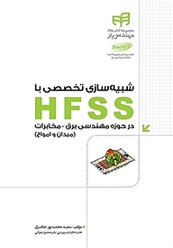 کتاب شبیه سازی تخصصی با HFSS در حوزه مهندسی برق و مخابرات (میدان و امواج) نشر دانشگاهی کیان   