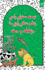 کتاب توصیف محتوایی و ادبی و کالبد شکافی رایزنی ها در کلیله و دمنه نشر بید   