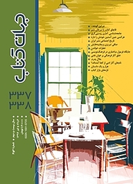 کتاب جهان کتاب شماره 338 نشریه جهان کتاب -  