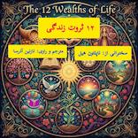 12 ثروت زندگی