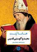 محبت و آگوستین قدیس
