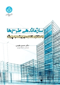 کتاب سازماندهی طرح ها با استقرار نظام مدیریت سبد پروژه نشر انتشارات دانشگاه تهران   