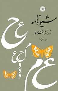 کتاب شیوه نامه مرکز نشر دانشگاهی   