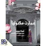 عمارت مگنولیا