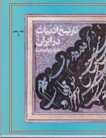 تاریخ ادبیات در ایران جلد 5