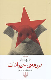 مزرعه ی حیوانات