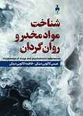 شناخت مواد مخدر و روان‌گردان