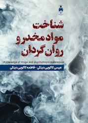 کتاب شناخت مواد مخدر و روانگردان اثر عیسی کاکوییدینکی نشر آفاق پویا