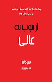 کتاب از خوب به عالی اثر جیم کالینز نشر انتشارات آوین