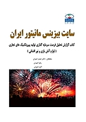 گزارش تحلیل فرصت سرمایه گذاری تولید پیروتکنیک های تجاری لوازم آتش بازی و نورافشانی
