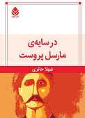 در سایه‌‌ی مارسل‌ پروست‌