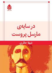 کتاب در سایهی مارسل پروست اثر شهلا حائری نشر قطره