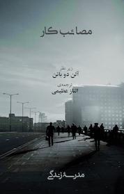 کتاب مصائب کار اثر آلن دوباتن نشر رخداد کویر