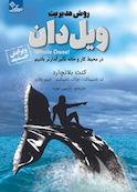 روش مدیریت ویل دان