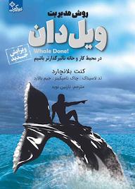 کتاب روش مدیریت ویل دان اثر کنت بلانچارد نشر انتشارات ابوعطا
