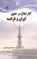 آثار ابلاغ در حقوق ایران و فرانسه